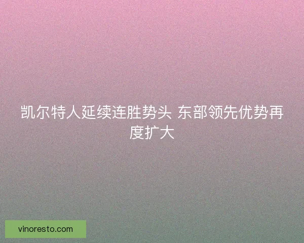 凯尔特人延续连胜势头 东部领先优势再度扩大